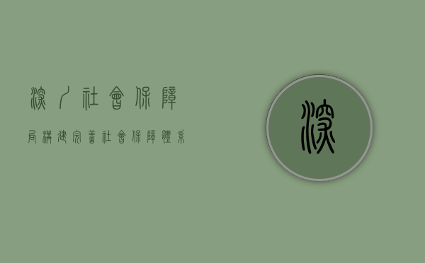 深圳社会保障局，构建完善社会保障体系的先锋力量