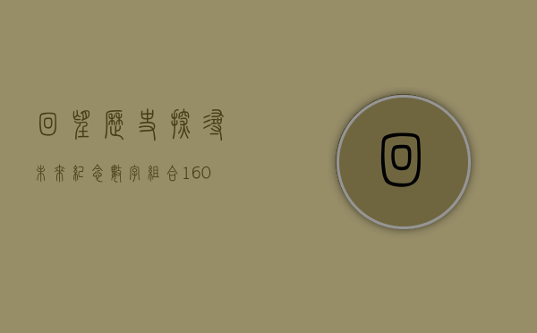 回望历史，探寻未来，纪念数字组合160605的独特意义