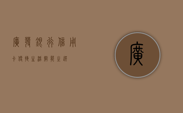 广发银行信用卡，便捷生活，智能之选