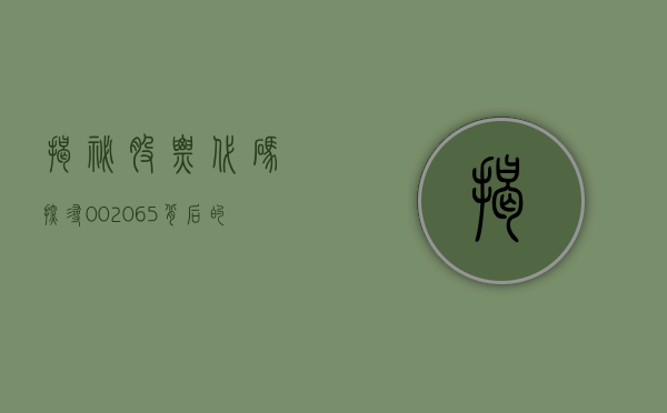 揭秘股票代码，探寻002065背后的故事