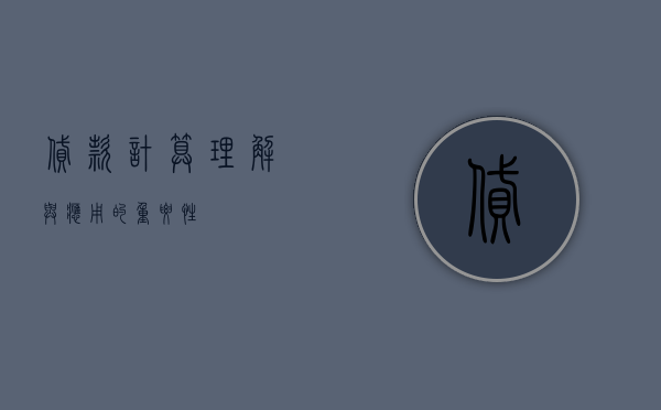贷款计算，理解与应用的重要性