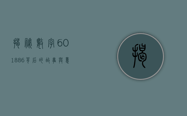 揭秘数字601886，背后的故事与意义