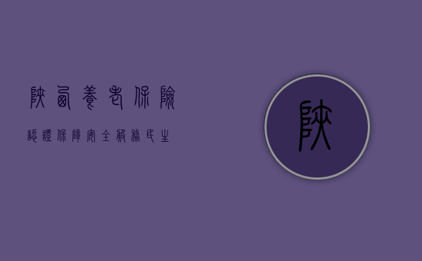 陕西养老保险认证，保障安全，服务民生