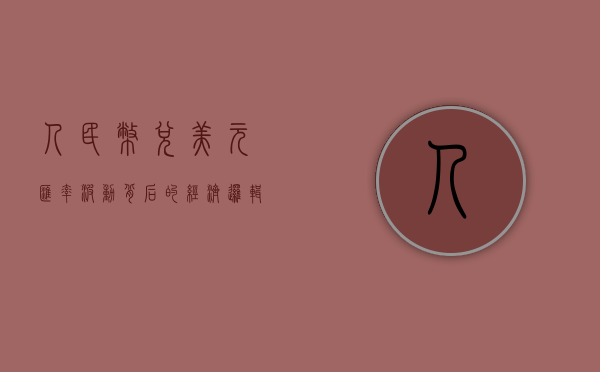 人民币兑美元，汇率波动背后的经济逻辑