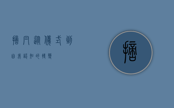 摘帽，从仪式到自我认知的转变