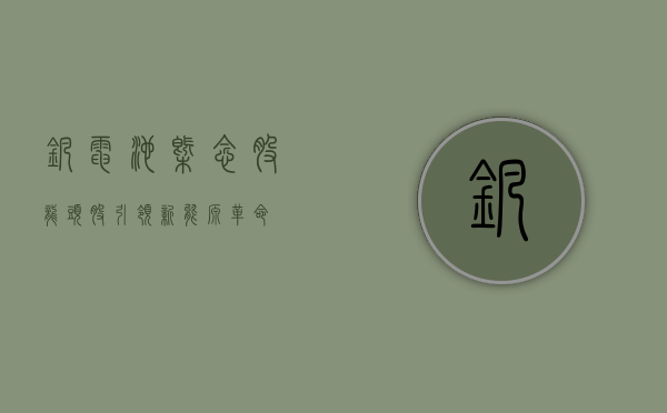 钒电池概念股龙头股引领新能源革命