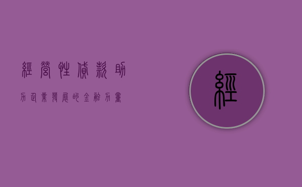 经营性贷款，助力企业发展的金融力量