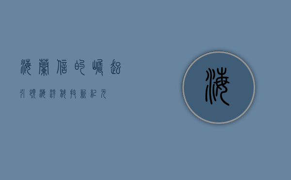 海兰信的崛起，引领海洋科技新纪元