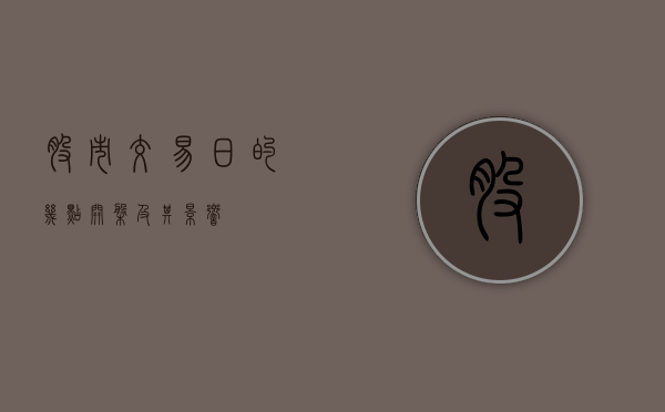 股市交易日的几点开盘及其影响