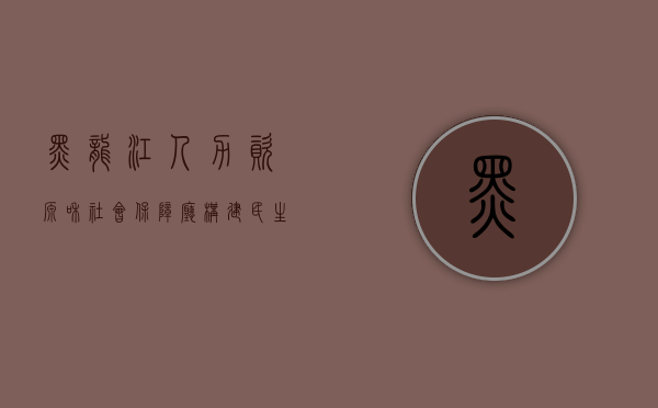 黑龙江人力资源和社会保障厅，构建民生保障之桥