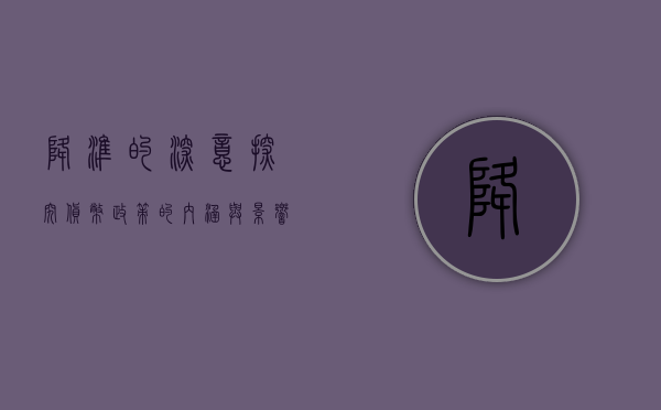 降准的深意，探究货币政策的内涵与影响
