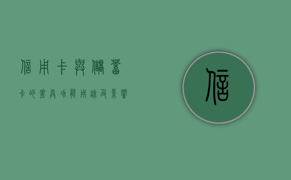 信用卡与储蓄卡的差异，功能、用途及影响