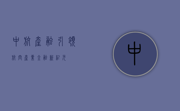 中航产融，引领航空产业金融新纪元