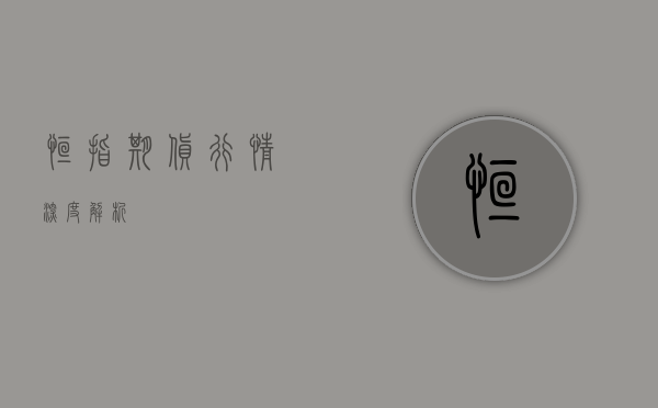 恒指期货行情深度解析