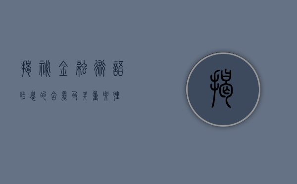 揭秘金融术语，结息的含义及其重要性
