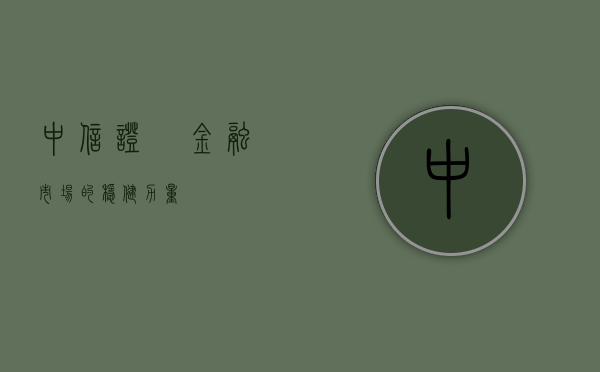 中信证劵，金融市场的稳健力量