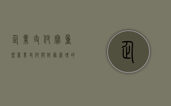企业支付宝，重塑商业支付与财务管理的未来