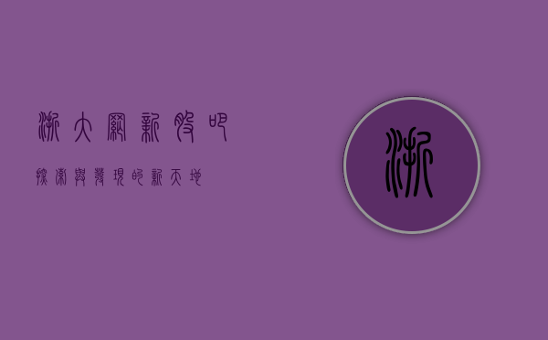 浙大网新股吧，探索与发现的新天地