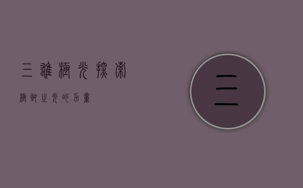 三雄极光，探索极致之光的力量