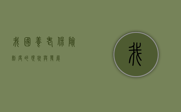 我国养老保险制度的现状与发展