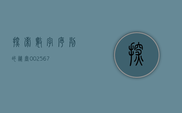 探索数字序列的秘密,002567