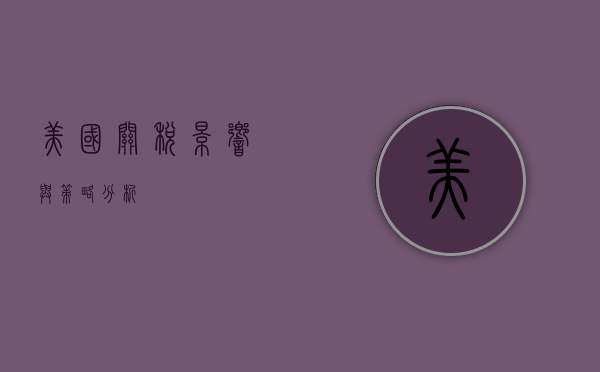 美国关税，影响与策略分析