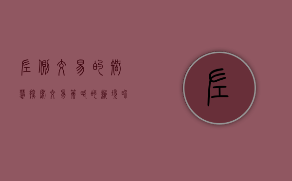 左侧交易的智慧，探索交易策略的新境界