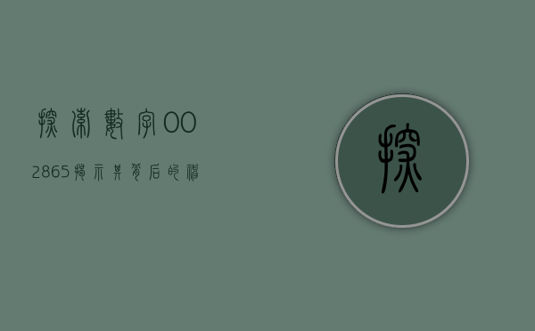 探索数字002865—揭示其背后的神秘面纱