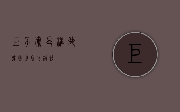巨力索具，构建连接世界的桥梁