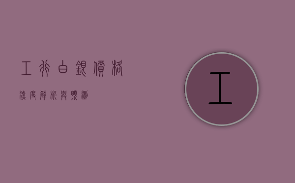 工行白银价格，深度解析与预测