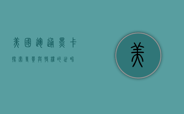 美国运通黑卡，探索尊贵与特权的世界