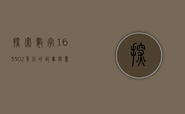 探索数字163302背后的故事与意义