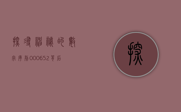 探寻神秘的数字序列，000633背后的故事