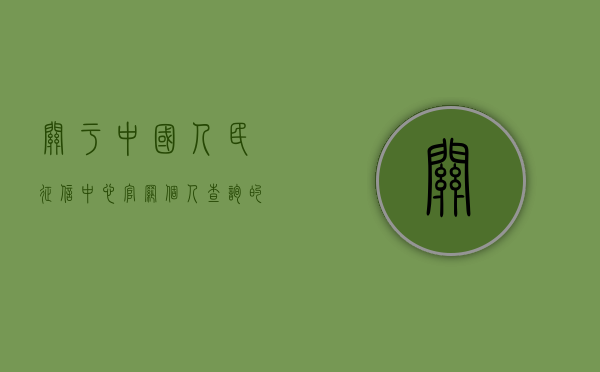 关于中国人民征信中心官网个人查询的详细介绍