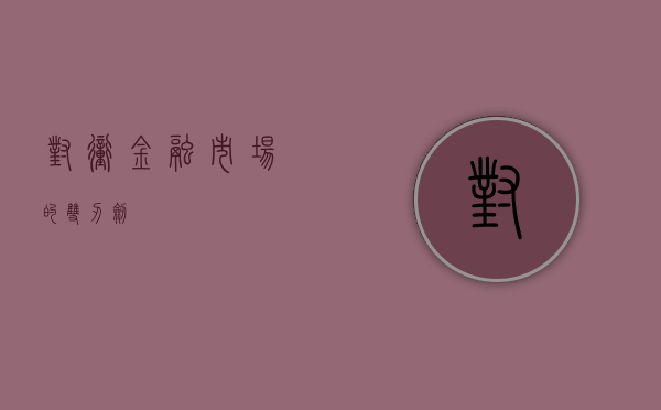 对冲，金融市场的双刃剑