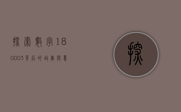 探索数字180003背后的故事与意义