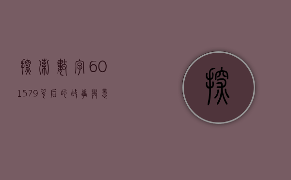 探索数字601579背后的故事与意义