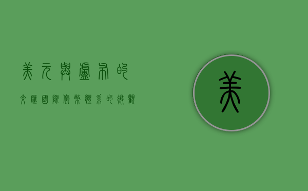 美元与卢布的交汇，国际货币体系的微观探析