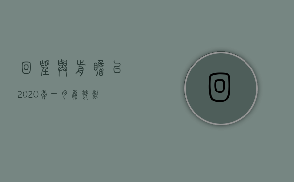 回望与前瞻，以2020年一月为节点