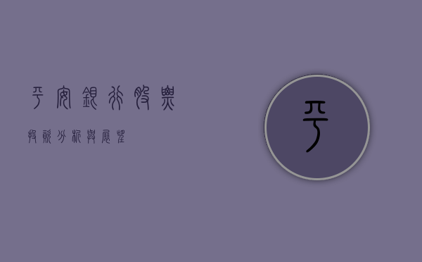 平安银行股票，投资分析与展望