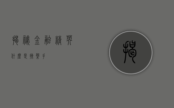 揭秘金融精英，什么是操盘手