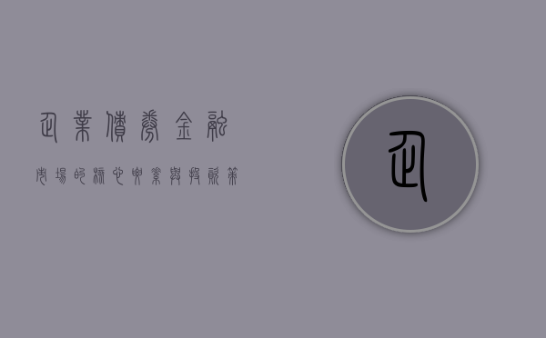企业债券，金融市场的核心要素与投资策略