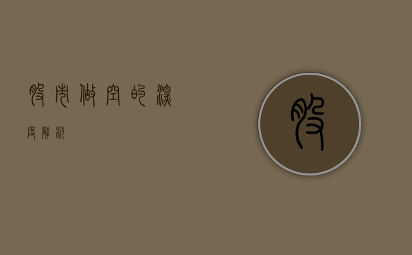 股市做空的深度解析