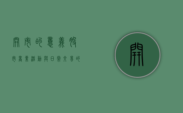 开市的意义，股市、商业活动与日常交易的新篇章