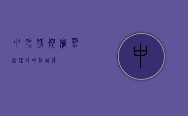 中银活期宝，灵活理财的新选择