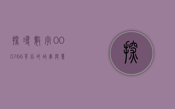 探寻数字000766背后的故事与意义