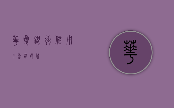 华夏银行信用卡年费详解