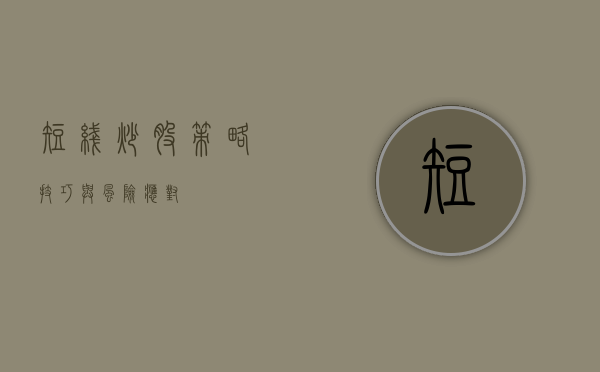 短线炒股，策略、技巧与风险应对