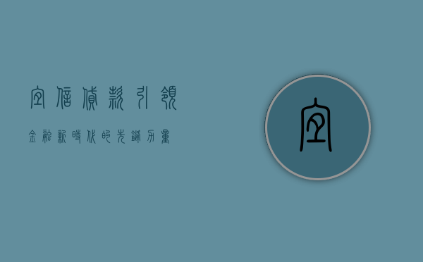 宜信贷款，引领金融新时代的先锋力量