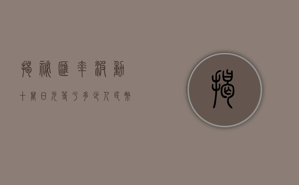 揭秘汇率波动，十万日元等于多少人民币？